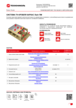 Технический лист ПК-10020012 ТН-КРОВЛЯ КАРКАС Лайт ПМ