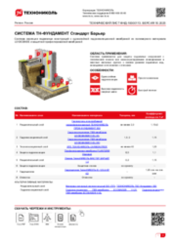 ТЕХНИЧЕСКИЙ ЛИСТ ФНД-02-07 ТН-ФУНДАМЕНТ Стандарт Барьер