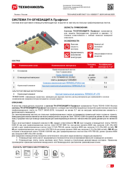 ТЕХНИЧЕСКИЙ ЛИСТ ОЗ-10000217 ТН-ОГНЕЗАЩИТА Профлист