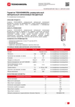 Техлист 6.111_Герметик ТЕХНОНИКОЛЬ универсальный нейтральный силиконовый бесцветный_RU-ru
