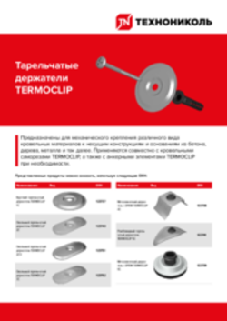 Листовка Тарельчатые держатели TERMOCLIP