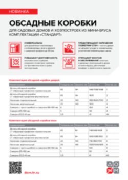 Обсадные коробки для мини-бруса