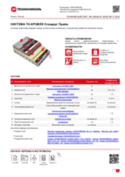 ТЕХНИЧЕСКИЙ ЛИСТ ПК-10000010 ТН-КРОВЛЯ СТАНДАРТ ПРАЙМ