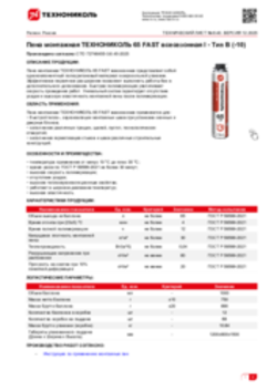 Техлист 6.40_Пена монтажная ТЕХНОНИКОЛЬ 65 FAST всесезонная I - Тип В (-10)_RU-ru