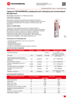 Техлист 6.111_Герметик ТЕХНОНИКОЛЬ универсальный нейтральный силиконовый бесцветный_RU-ru