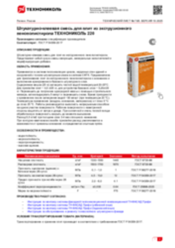 Техлист 7.85_Штукатурно-клеевая смесь ТЕХНОНИКОЛЬ 220_RU-ru