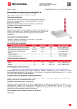 Техлист 10.42_Пленка ветро-влагозащитная ДАЧА А_RU-ru