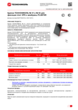Техлист 7.12_Крепеж ТЕХНОНИКОЛЬ № 01 и № 02 для фиксации плит XPS и мембраны PLANTER_RU-ru