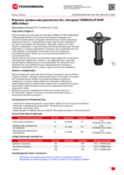 Техлист 7.484_Воронка кровельная ремонтная без обогрева TERMOCLIP ВФР Ø90х350мм_RU-ru