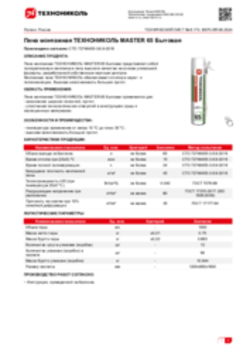 Техлист 6.173_Пена монтажная ТЕХНОНИКОЛЬ MASTER 65 Бытовая_RU-ru