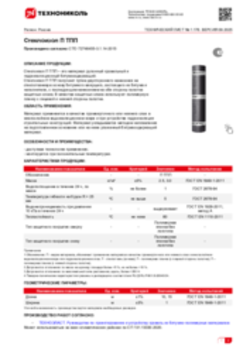 Техлист 1.176_Стеклоизол П ТПП_RU_RU-ru