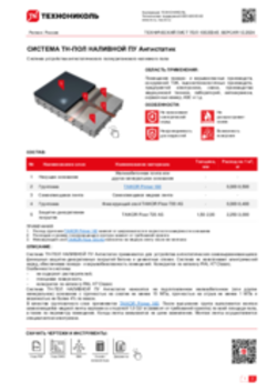ТЕХНИЧЕСКИЙ ЛИСТ ПОЛ-10020345 ТН-ПОЛ НАЛИВНОЙ ПУ Антистатик