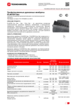 Техлист 2.25_Профилированные дренажные мембраны PLANTER Geo_RU-ru