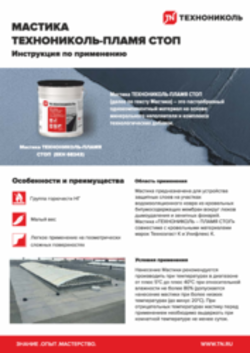 Инструкция по применению мастики ТЕХНОНИКОЛЬ ПЛАМЯ СТОП