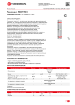 Техлист 1.192_Техноэласт АКУСТИК С_RU-ru