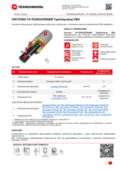 ТЕХНИЧЕСКИЙ ЛИСТ ТИ-10020434 ТН-ТЕХИЗОЛЯЦИЯ Трубопровод ПВХ