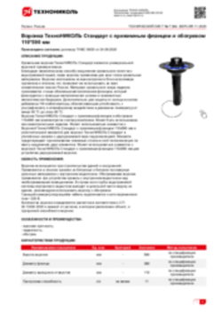 Техлист 7.394_Воронка ТехноНИКОЛЬ Стандарт с прижимным фланцем и обогревом 110_590 мм_RU-ru