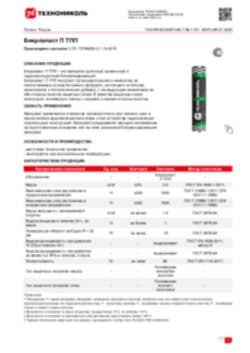 Техлист 1.161_Бикроэласт П ТПП_RU-ru