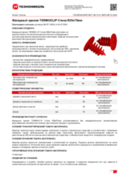 Техлист 7.513_Фасадный крепеж TERMOCLIP Стена R28x70мм_RU-ru