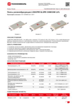 Техлист 8.15_LOGICPIR SLOPE СХМ СХМ 3,4_RU-ru