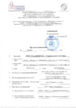 Протокол испытаний на сопротивление продавливанию, Техноэласт Фундамент Гидро, 13.03.2023