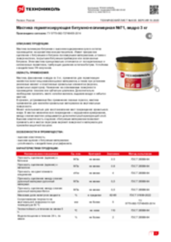 Техлист 6.55_Мастика герметизирующая битумно-полимерная  ТЕХНОНИКОЛЬ №71_RU-ru