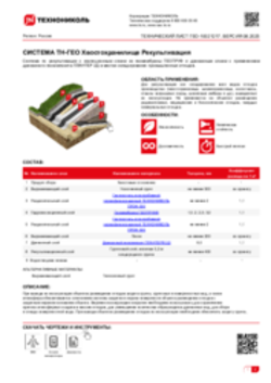 Техлист ГЕО-10021217_Система ТН-ГЕО Хвостохранилище Рекультивация