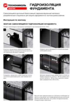 Инструкция по монтажу Гидроизоляции фундамента ТЕХНОНИКОЛЬ