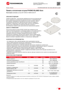 Техлист 7.546_Панель потолочная остров PHONO ISLAND Gran_RU-ru