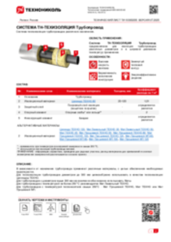 Технический лист ТИ-10000205 ТН-ТЕХИЗОЛЯЦИЯ Трубопровод