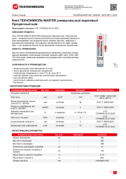 Техлист 6.267_Клей ТЕХНОНИКОЛЬ MASTER универсальный акриловый Прозрачный шов_RU-ru