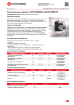 Техлист 7.381_Уплотнительная манжета ТН АЛЬФА ПАЙП 75_RU-ru