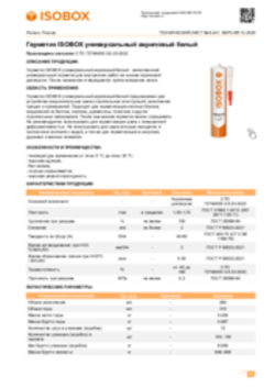 Техлист 6.241_Герметик ISOBOX универсальный акриловый белый_RU-ru