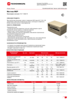 Техлист 6.45_Мастика МБР_RU-ru