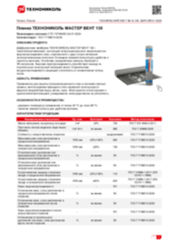 Техлист 10.140_Пленка ТЕХНОНИКОЛЬ МАСТЕР ВЕНТ 130_RU-ru