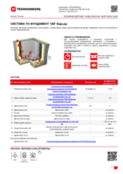 ТЕХНИЧЕСКИЙ ЛИСТ ФНД-10000145 ТН-ФУНДАМЕНТ СВГ Барьер
