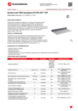 Техлист 2.02_ECOPLAST V-RP кровли ПВХ_RU-ru