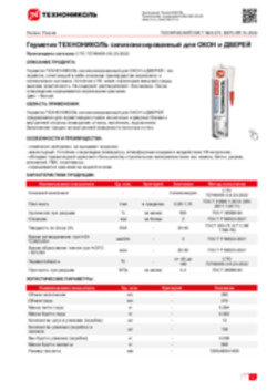 Техлист 6.272_Герметик ТЕХНОНИКОЛЬ силиконизированный для ОКОН и ДВЕРЕЙ_RU-ru