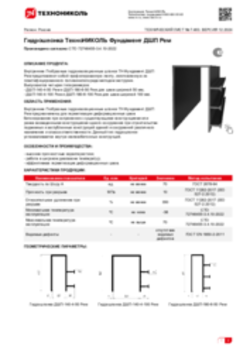 Техлист 7.463_Гидрошпонка ТехноНИКОЛЬ Фундамент ДШП Рем_RU-ru
