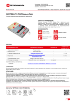 ТЕХНИЧЕСКИЙ ЛИСТ ПОЛ-10000173 ТН-ПОЛ Барьер Лайт