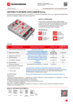 ТЕХНИЧЕСКИЙ ЛИСТ ПК-10000057 ТН-КРОВЛЯ СОЛО CARBON Бетон