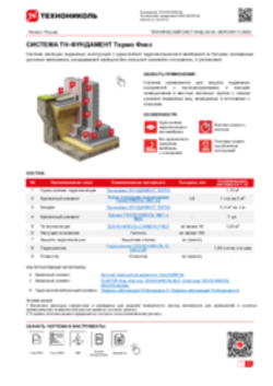 ТЕХНИЧЕСКИЙ ЛИСТ ФНД-10000126 ТН-ФУНДАМЕНТ Термо Фикс