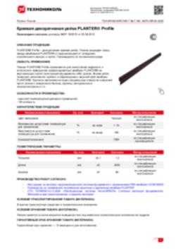Техлист 7.160_Краевая декоративная лента PLANTER Profile_RU-ru