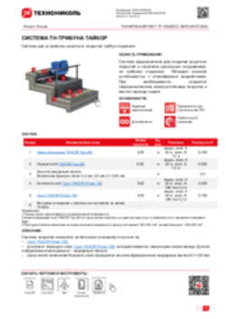 ТЕХНИЧЕСКИЙ ЛИСТ ТР-10000213 ТН-ТРИБУНА ТАЙКОР