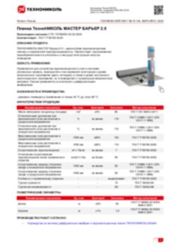 Техлист 10.144_Пленка ТехноНИКОЛЬ МАСТЕР БАРЬЕР 2.0_RU-ru