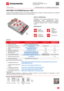 ТЕХНИЧЕСКИЙ ЛИСТ ПК-07 ТН-КРОВЛЯ Балласт КМС