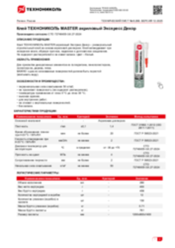 Техлист 6.268_Клей ТЕХНОНИКОЛЬ MASTER акриловый Экспресс Декор_RU-ru