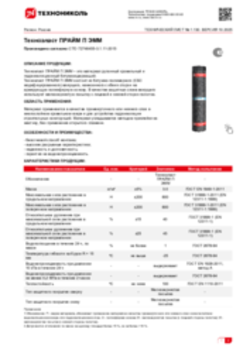 Техлист 1.130_Техноэласт ПРАЙМ П ЭММ_RU_ru