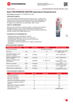 Техлист 6.269_Клей ТЕХНОНИКОЛЬ MASTER акриловый Cуперсильный_RU-ru