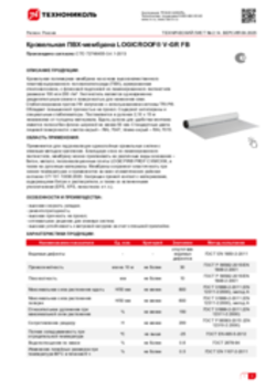 Техлист 2.14_LOGICROOF V-GR FB кровли ПВХ_RU-ru